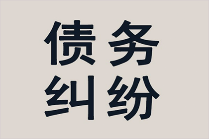 漳州收账公司：律师函助力企业追回120万欠款